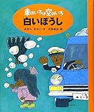 車のいろは空のいろ 白いぼうし