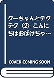 こんにちはおばけちゃん (クーちゃんとテクテク 2)