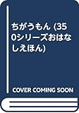 ちがうもん (350シリーズおはなしえほん 2)