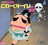 忍たま乱太郎こわ-いトイレのまき (350シリーズおはなしえほん 7)