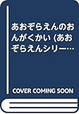 あおぞらえんのおんがくかい (あおぞらえんシリーズ 2)