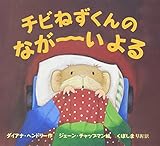 チビねずくんのなが-いよる (ポプラせかいの絵本 1)