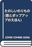 たのしいのりもの (音とポップアップのえほん 2)