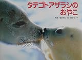 タテゴトアザラシのおやこ (親と子の写真絵本 1)