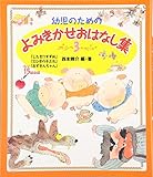 幼児のためのよみきかせおはなし集 (3)