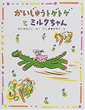 かいじゅうトゲトゲとミルクちゃん (ママとパパとわたしの本 11)