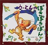 うーとんのぽきぽきぽん (ちいさなおはなしえほん 1)