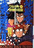 ワルガキin恐怖の花園 (ミステリー&ホラー文学館 8 地獄堂霊界通信2 VOL. 2)