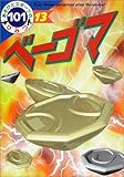 ベーゴマ (あそびとスポーツのひみつ101 13)