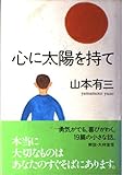 心に太陽を持て