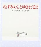 ねずみくんとゆきだるま (ねずみくんの絵本 15)