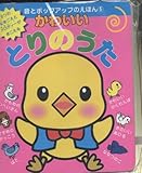 かわいいとりのうた (音とポップアップのえほん 5)