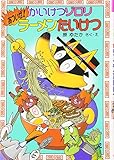 かいけつゾロリあついぜ! ラーメンたいけつ (30) (かいけつゾロリシリーズ ポプラ社の新・小さな童話)