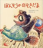 ぼんぞうののぞきだま (みんなで絵本 2)