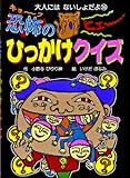 恐怖のひっかけクイズ (大人にはないしょだよ 36)