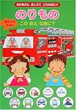 のりものこのおとなあに?: 音のでるえほん (おかあさんおしえてこれなあに 2)