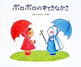 ポロポロのすてきなかさ (絵本の時間 11)
