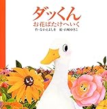 ダッくんお花ばたけへいく (絵本のぼうけん 6)