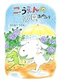 こうえんのシロ (あめふり) (ママとパパとわたしの本 17)