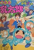 【中古】 忍たま乱太郎（こまつださんのかち！？の段） 忍たま乱太郎 こまつださんのかち！？の段 / 尼子 騒兵衛【原作】/望月