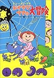 どりいむハウスおやゆびママの大冒険 (だいすきBOOKS 19 どりいむハウス)