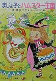 まじょ子とハムスタ-王国 (学年別こどもおはなし劇場 85 2年生)
