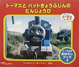 トーマスとハットきょうふじんのたんじょうび: きかんしゃトーマスとなかまたち (トーマスのおはなしブック 4)