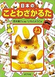 日本のことわざかるた ([かるた])