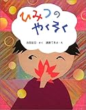 ひみつのやくそく (ママとパパとわたしの本 20)
