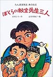 ぼくらの教室先生三人: たんぽぽ先生あのね2 (宮川ひろの学校シリーズ 4)