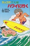 ズッコケ三人組ハワイに行く (ポプラ社文庫 Z 35 ズッコケ文庫)