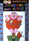 名門フライドチキン小学校 (名門フライドチキン小学校 (1))
