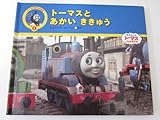 トーマスとあかいききゅう: きかんしゃトーマスとなかまたち (トーマスのテレビ絵本 3)