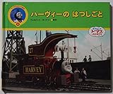 ハーヴィーのはつしごと: きかんしゃトーマスとなかまたち (トーマスのテレビ絵本 4)