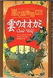 雲のオオカミ: 崖の国物語外伝 (ポプラ・ウイング・ブックス 15)