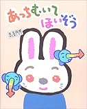 あっちむいてほいぞう (矢玉四郎のあいうえほん 4)