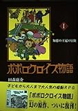 ポポロクロイス物語 (1) 知恵の王冠の冒険 ポポロクロイスシリーズ