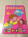 おうたでたいそう: 音のでるえほん (おかあさんおしえてこれなあに 4)