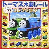 ト-マス木製レ-ルコレクション: きかんしゃト-マスとなかまたち (超ひみつゲット 39)