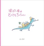 すぷーすはとってもちっちゃい (すぷーすのえほん 1)