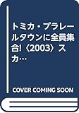 トミカ・プラレールタウンに全員集合!スカイブルーレールロード (350シリーズ・キャラクターブックス 7)