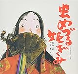 虫めづる姫ぎみ (日本の物語絵本 2)
