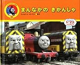 まんなかのきかんしゃ: きかんしゃト-マスとなかまたち (トーマスのテレビ絵本 14)