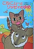 こねこム-とリッピィのゆめ (ポプラ社の新・小さな童話 195 江崎雪子のこねこムーシリーズ 10)