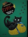 ブンダバ- (4) (ポプラの木かげ 13)