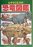 ヒサクニヒコの恐竜図鑑