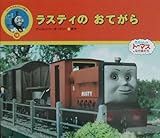 ラスティのおてがら: きかんしゃト-マスとなかまたち (トーマスのテレビ絵本 18)