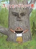 ユリとものがたりの木 (ポプラの木かげ 14)