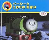 パ-シ-とこおりのおばけ (トーマスのテレビ絵本 21)