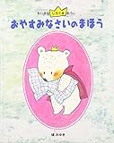 おやすみなさいのまほう (ちいさなしろくまおうじ 2)